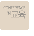 conference 및 교육